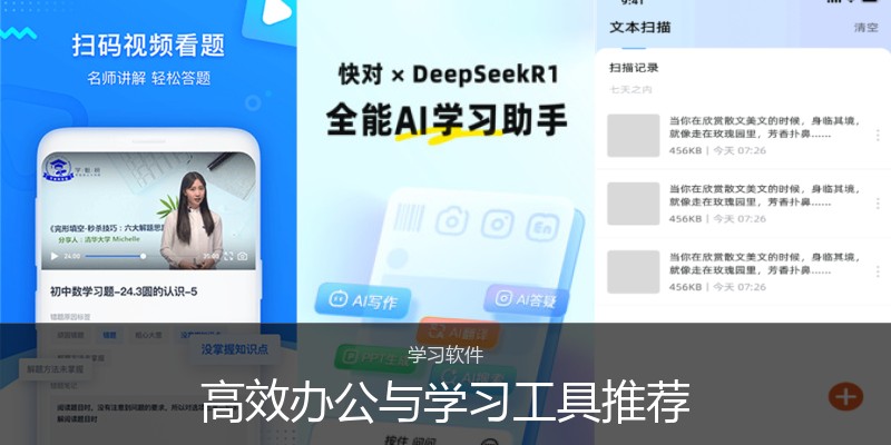 高效办公与学习工具推荐