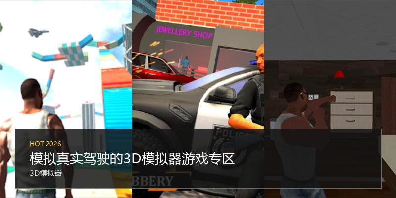 模拟真实驾驶的3D模拟器游戏专区