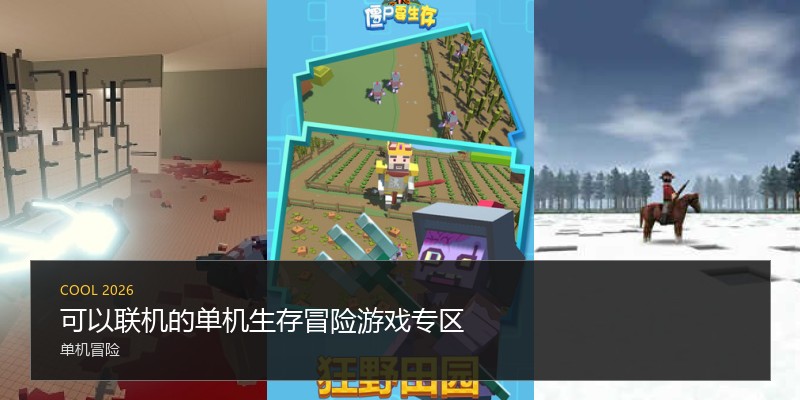 可以联机的单机生存冒险游戏专区