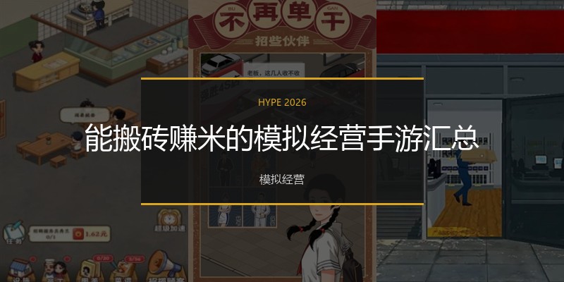 能搬砖赚米的模拟经营手游汇总