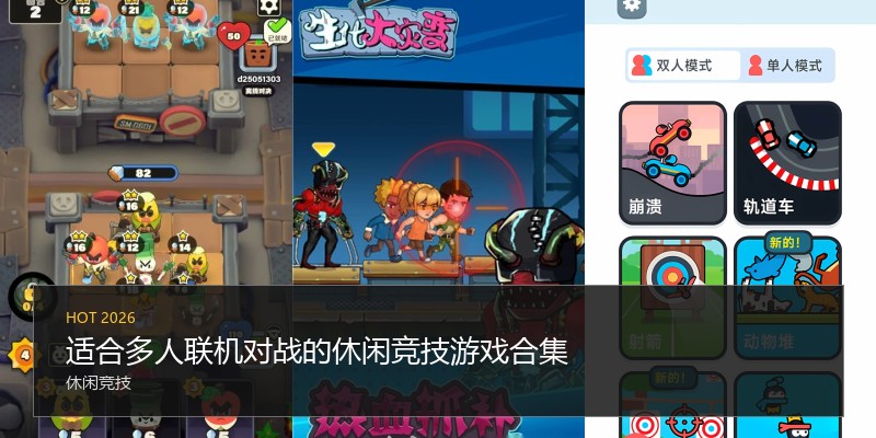 适合多人联机对战的休闲竞技游戏合集