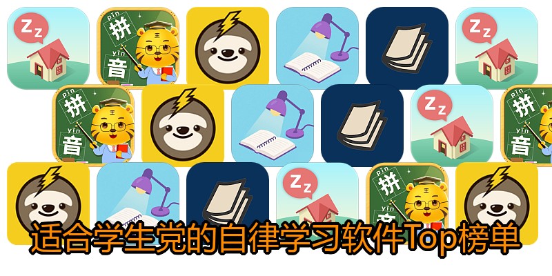 适合学生党的自律学习软件Top榜单
