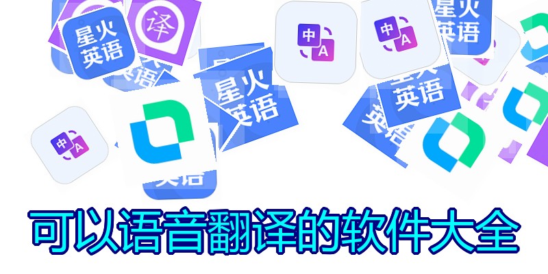 可以语音翻译的软件大全