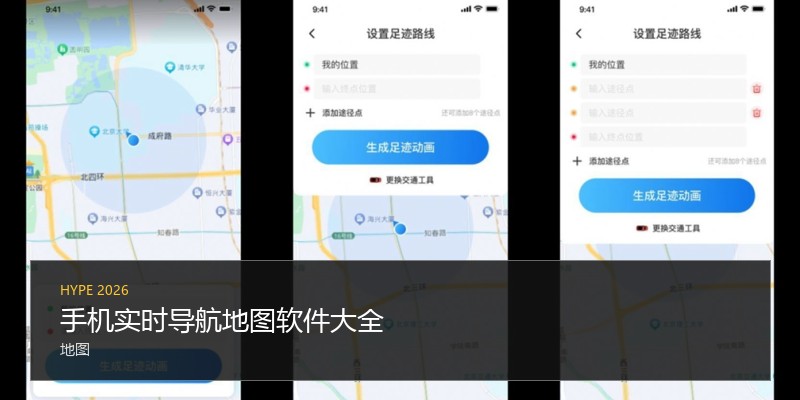 手机实时导航地图软件大全