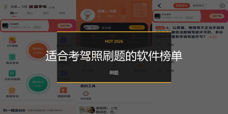 适合考驾照刷题的软件榜单