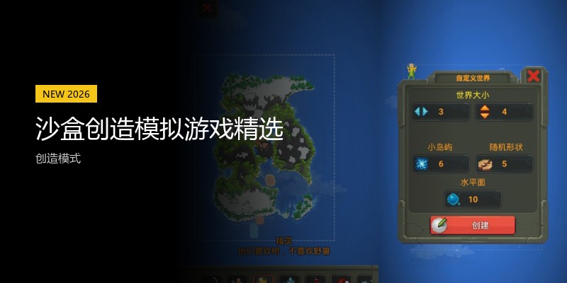 沙盒创造模拟游戏精选