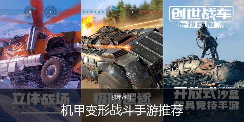 机甲变形战斗手游推荐