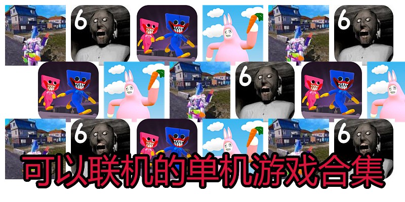 可以联机的单机游戏合集