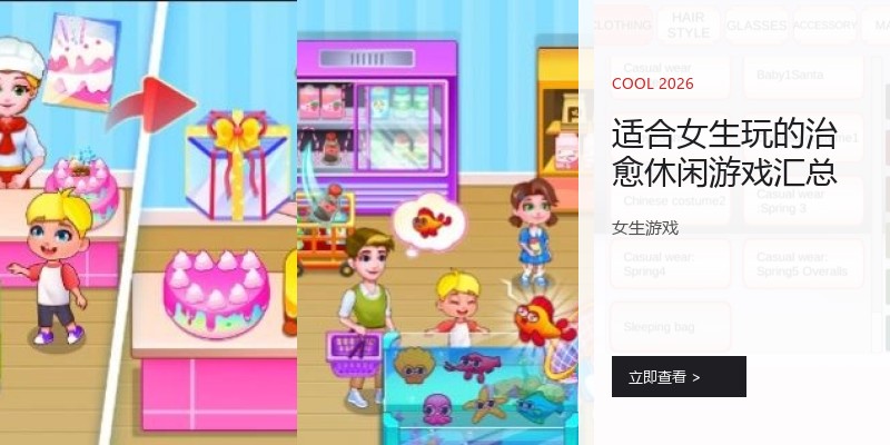 适合女生玩的治愈休闲游戏汇总
