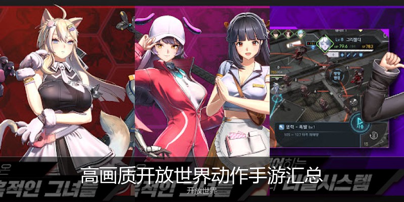 高画质开放世界动作手游汇总