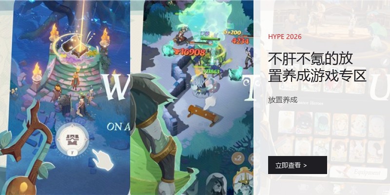 不肝不氪的放置养成游戏专区