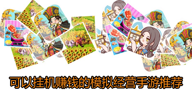 可以挂机赚钱的模拟经营手游推荐
