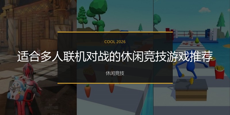 适合多人联机对战的休闲竞技游戏推荐