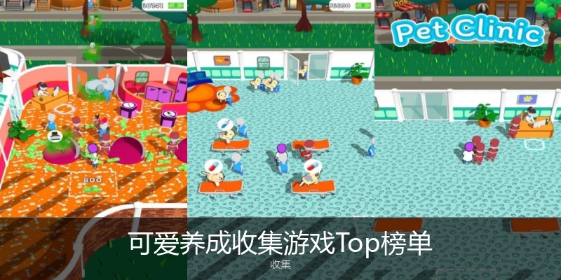 可爱养成收集游戏Top榜单