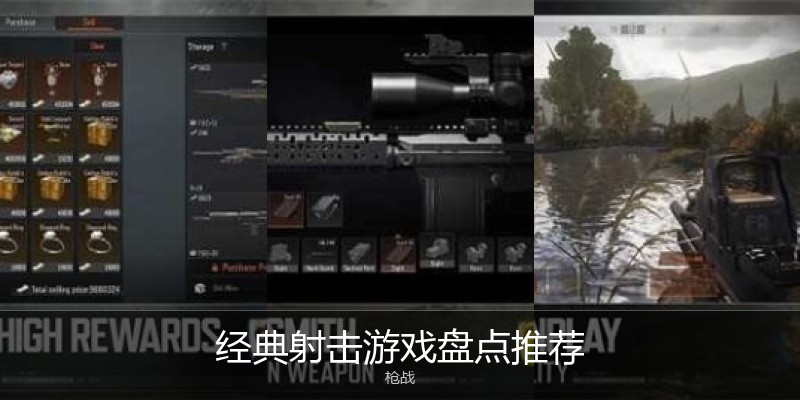 经典射击游戏盘点推荐