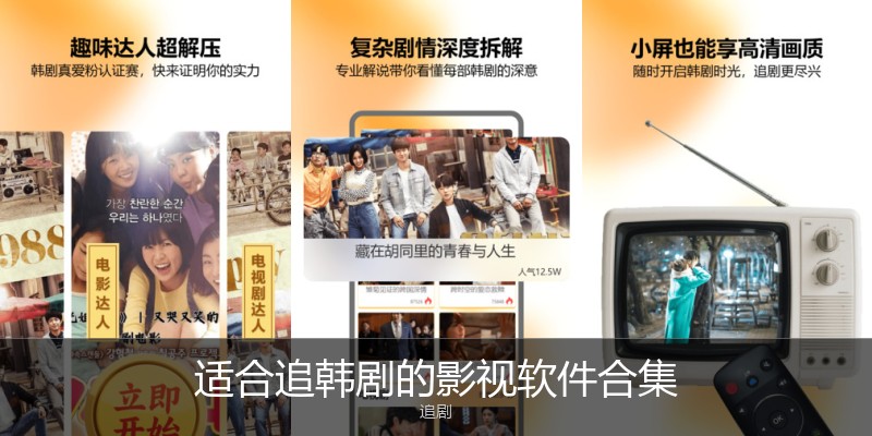 适合追韩剧的影视软件合集
