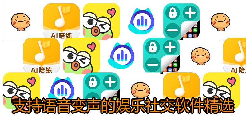 支持语音变声的娱乐社交软件精选