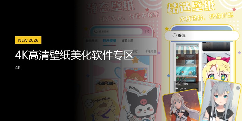 4K高清壁纸美化软件专区