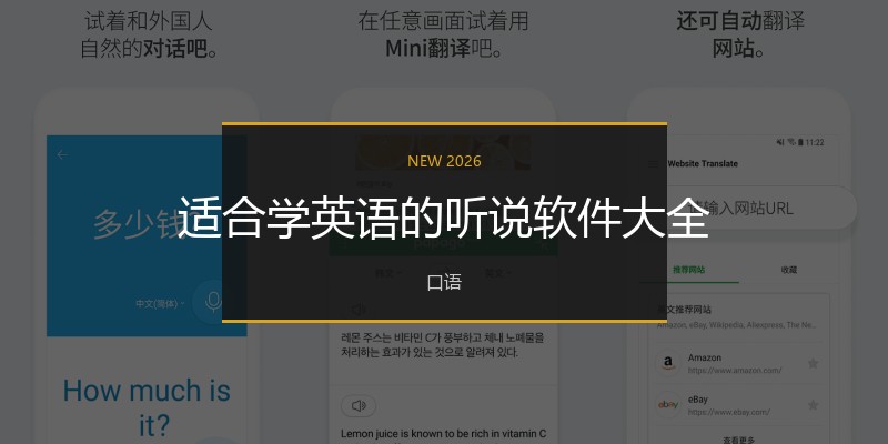 适合学英语的听说软件大全