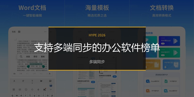 支持多端同步的办公软件榜单