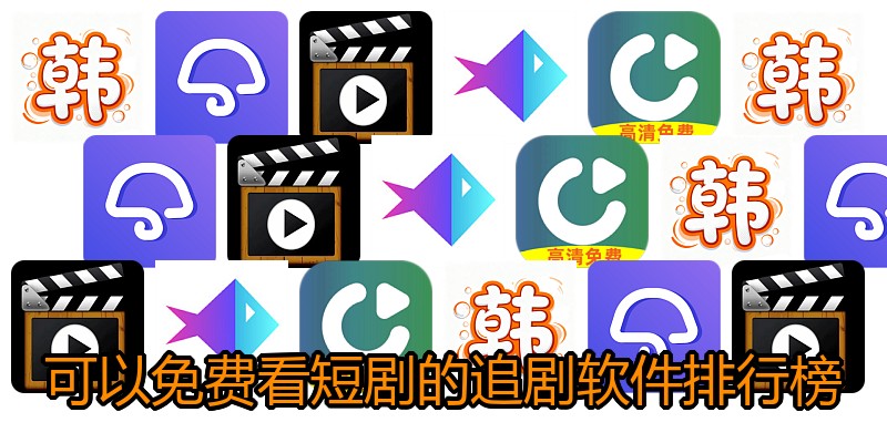 可以免费看短剧的追剧软件排行榜