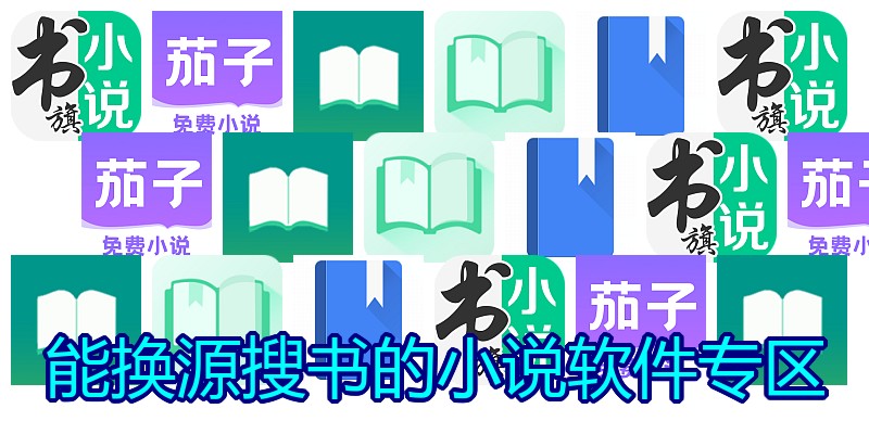 能换源搜书的小说软件专区