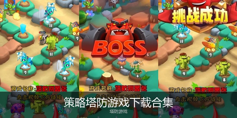 策略塔防游戏下载合集