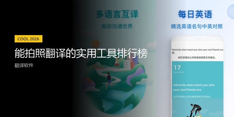 能拍照翻译的实用工具排行榜