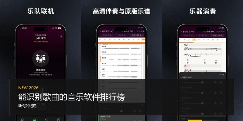 能识别歌曲的音乐软件排行榜