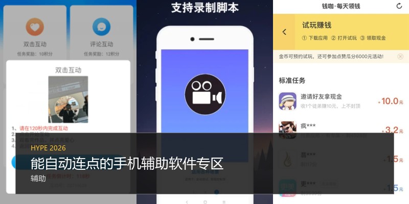 能自动连点的手机辅助软件专区