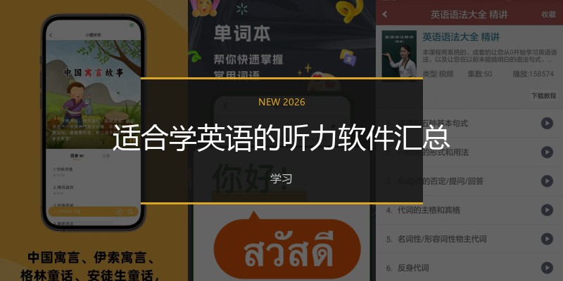 适合学英语的听力软件汇总