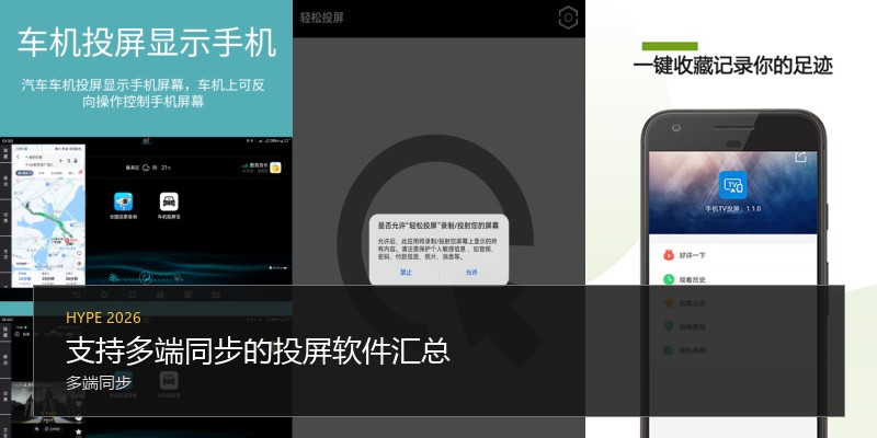 支持多端同步的投屏软件汇总