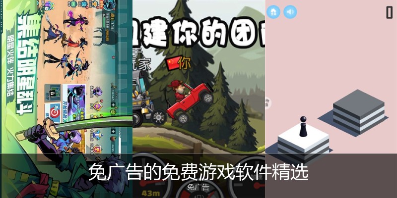 免广告的免费游戏软件精选