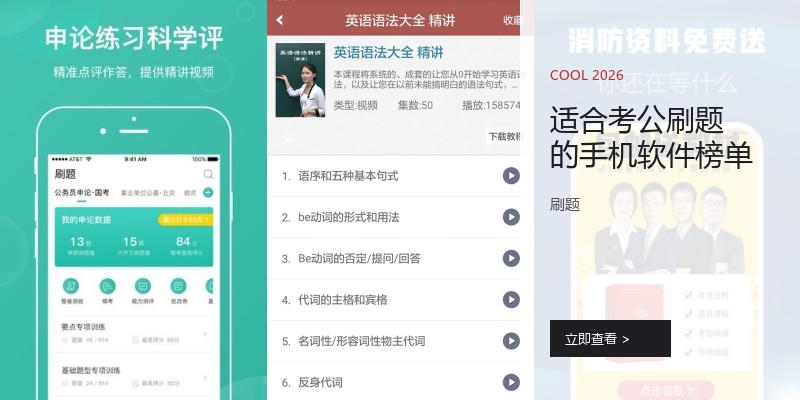 适合考公刷题的手机软件榜单