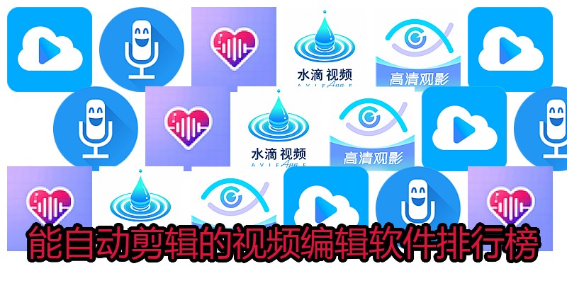 能自动剪辑的视频编辑软件排行榜