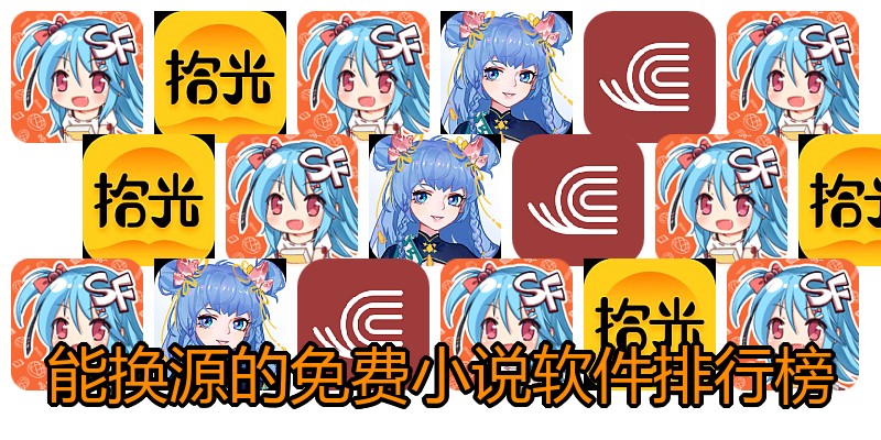 能换源的免费小说软件排行榜