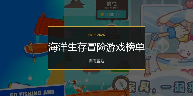 海洋生存冒险游戏榜单