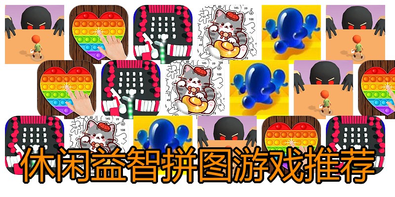 休闲益智拼图游戏推荐