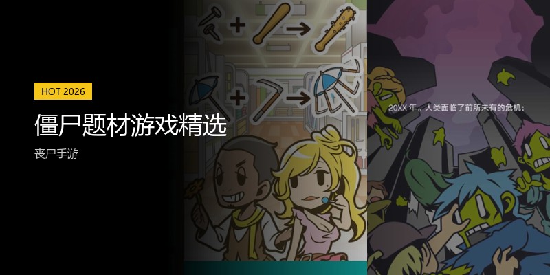 僵尸题材游戏精选