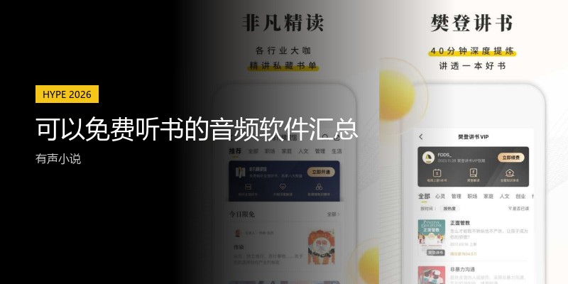 可以免费听书的音频软件汇总