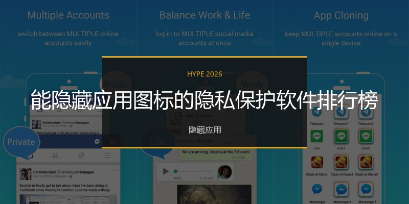 能隐藏应用图标的隐私保护软件排行榜
