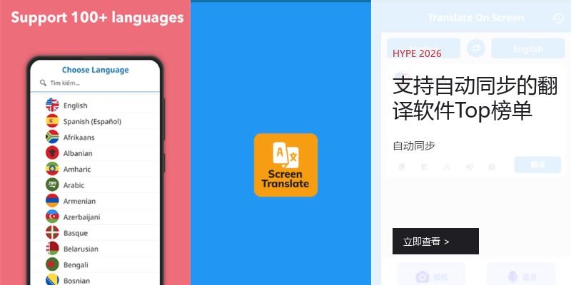 支持自动同步的翻译软件Top榜单