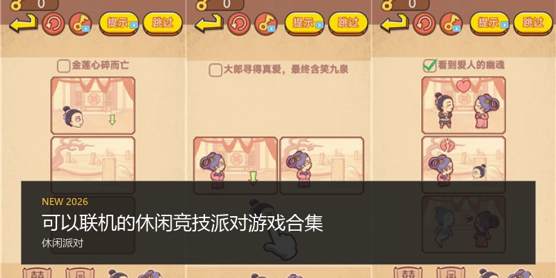 可以联机的休闲竞技派对游戏合集