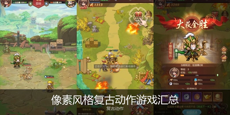 像素风格复古动作游戏汇总