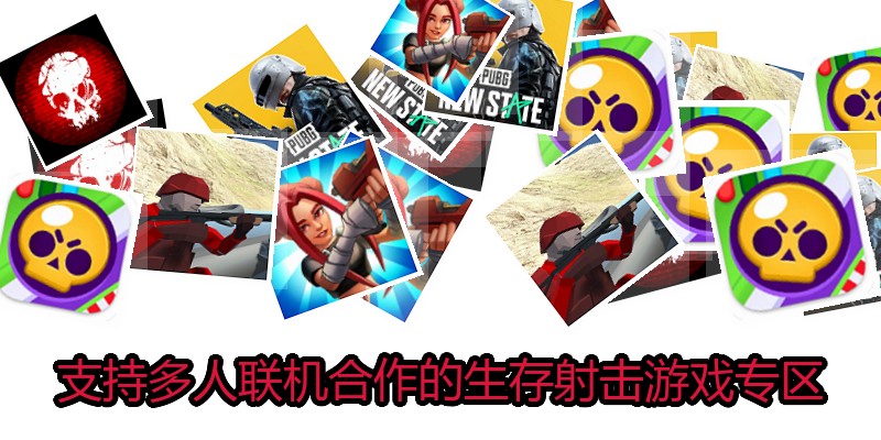 支持多人联机合作的生存射击游戏专区