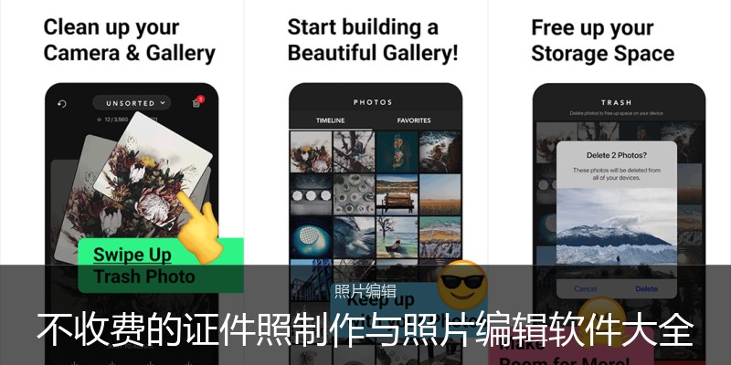 不收费的证件照制作与照片编辑软件大全