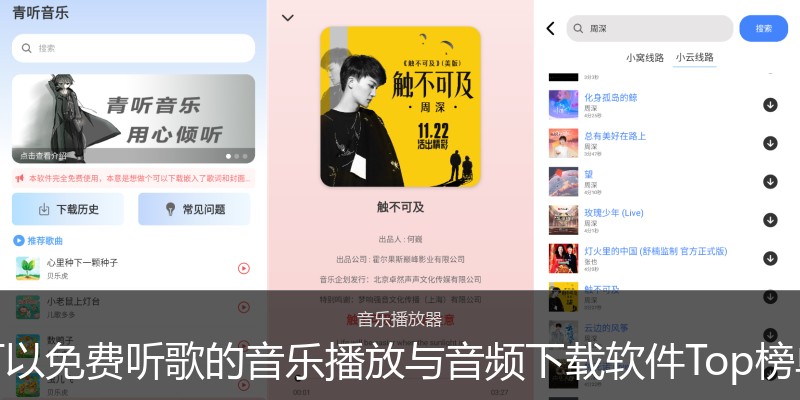 可以免费听歌的音乐播放与音频下载软件Top榜单