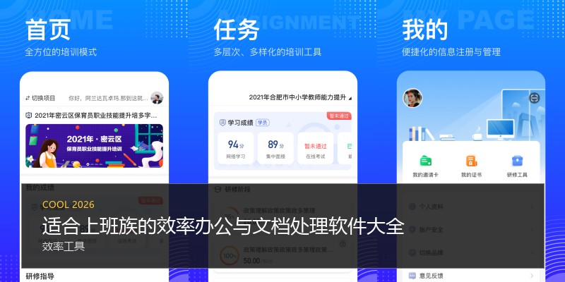 适合上班族的效率办公与文档处理软件大全