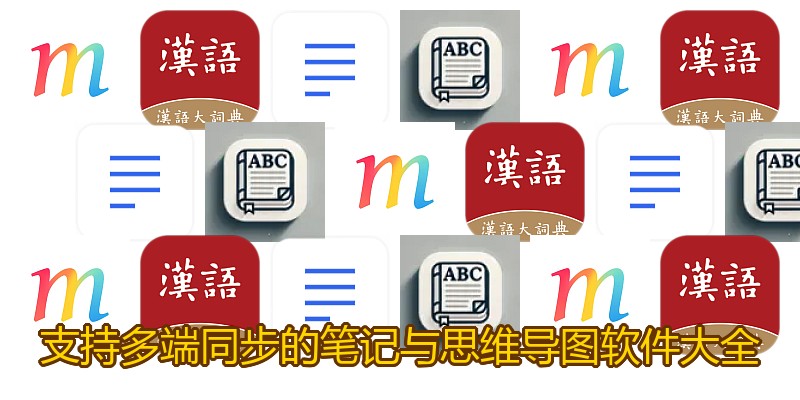 支持多端同步的笔记与思维导图软件大全