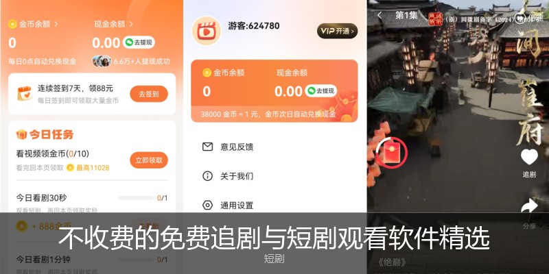 不收费的免费追剧与短剧观看软件精选